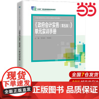 政府单位会计单元实训手册(第五版)(21世纪高职高专会计类专业课程改革规划教材)