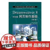 Dreamweaver 8中文版网页制作基础(第2版)(项目教学)