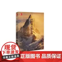 成功就在你心中:6000米高山印证的人生智慧
