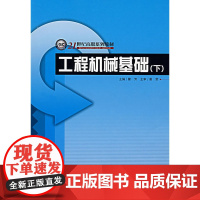 工程机械基础(下)
