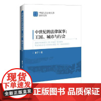 中世纪的法律叙事:王国、城市与行会