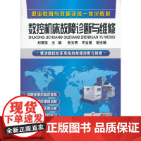 数控机床故障诊断与维修(刘蔡保)