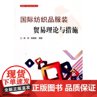 国际纺织品服装贸易理论与措施—服装产业经济学丛书
