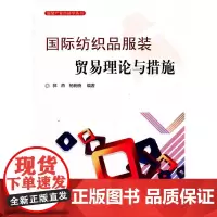 国际纺织品服装贸易理论与措施—服装产业经济学丛书