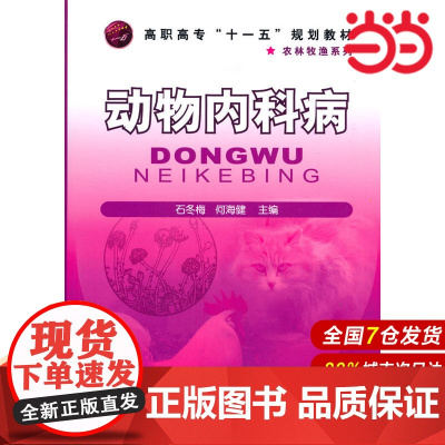 动物内科病(石冬梅).石冬梅,何海建 主编9787122086877