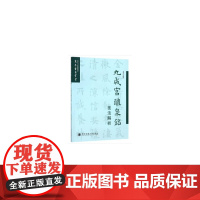 九成宫醴泉铭技法解析(书法入门系列教材)