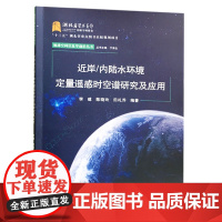近岸-内陆水环境定量遥感时空谱研究及应用