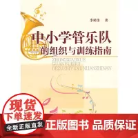 中小学管乐队的组织与训练指南