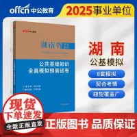 中公2025湖南省事业单位考试专用教材公共基础知识全真模拟预测试卷 湖南事业单位事业编