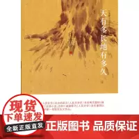 天有多长地有多久 白连春小说自选集