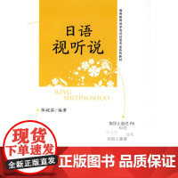 日语视听说(附赠光盘)