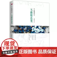 古风清音:元曲精选集(双封)