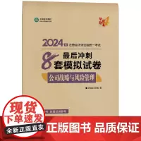 ]正保会计网校2024注册会计师考试用书 CPA公司战略最后冲刺8套卷 梦想成真4 考试辅导图书正版教材题库梦四