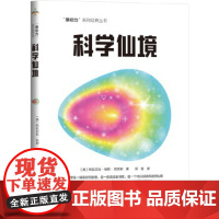 [ 正版书籍]科学仙境 通俗易懂的语言 通过讲座讲故事等面对面沟通交流的方式, 为孩子们揭开科学神秘的面纱