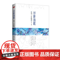 浮世清歌:宋词三百首精选 南山 中国文联出版社 正版书籍