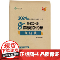 ]正保会计网校2024注册会计师考试用书 CPA经济法最后冲刺8套卷 梦想成真4 考试辅导图书正版教材题库梦四