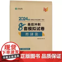 ]正保会计网校2024注册会计师考试用书 CPA经济法最后冲刺8套卷 梦想成真4 考试辅导图书正版教材题库梦四