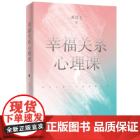 幸福关系心理课(爱自己是一生必修的心理课,教你摆脱恶恋体质,厘清爱情的逻辑与法则,实现幸福的觉醒。) 刘以飞
