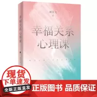 幸福关系心理课(爱自己是一生必修的心理课,教你摆脱恶恋体质,厘清爱情的逻辑与法则,实现幸福的觉醒。) 刘以飞