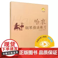哈农钢琴指法练习 钱仁康译序及说明词 新版扫码可付费购买视频