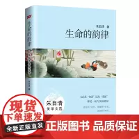 生命的韵律:朱自清美学文选