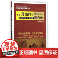 人文社会科学通识文丛/关于《资治通鉴》的100个故事 欧阳文达 南京大学出版社 正版书籍