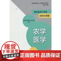 全国各类成人高等学校招生考试大纲(专科起点升本科)农学 医学(2024年版)