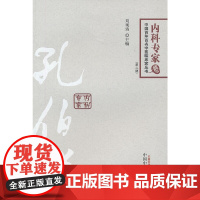 孔伯华---中国百年百名中医临床家丛书(第二版) 中医 中国中医药出版社 正版书籍