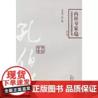 孔伯华---中国百年百名中医临床家丛书(第二版) 中医 中国中医药出版社 正版书籍
