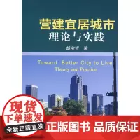 营建宜居城市--理论与实践 胡宝哲 中国建筑工业出版社 正版书籍