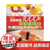精编家常美食1000样:主食 甜点 色拉 饮品