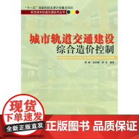 城市轨道交通建设综合造价控制 陈峰梁青槐著 中国建筑工业出版社 正版书籍