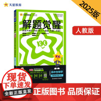 解题觉醒 选择性必修2 生物学不定项 RJ (人教新教材)高二上 名师大招讲解 2025年新版 天星教育
