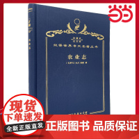 农业志 120年珍藏本 M.P.加图 布面精装纪念版 商务印书馆 正版书籍