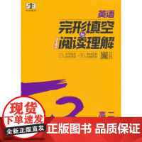 曲一线 53科学备考 高二 英语完形填空与阅读理解 新高考版 专项突破 2026五三
