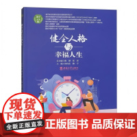 健全人格与幸福人生