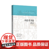 历代书画名著译注丛书·书谱 续书谱译注 上海书画出版社 正版书籍