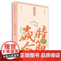 岁时令节(小精装校订本)(事物掌故丛谈) 杨荫深编 上海辞书出版社 正版书籍