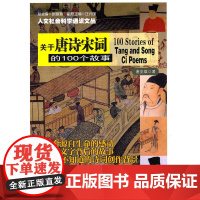 人文社会科学通识文丛 关于唐诗宋词的100个故事 谢安雄  南京大学出版社 正版书籍