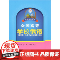 全国高等学校俄语专业四级、八级考试作文解析与指导