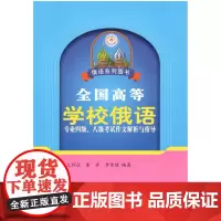 全国高等学校俄语专业四级、八级考试作文解析与指导