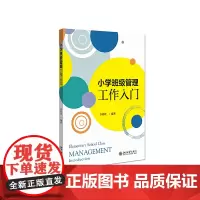 小学班级管理工作入门