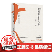 境界:中国美学十八讲 宗白华 重庆出版社 正版书籍
