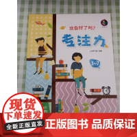 准备好了吗?专注力