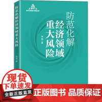 防范化解经济领域重大风险(入选“中共中央宣传部2020年主题出版重点出版物”)