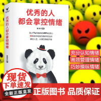 优秀的人都会掌控情绪