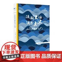 中科互译系列-沃斯米娅跃出大海