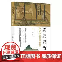 读史资治:历史中的领导智慧