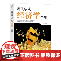 每天学点经济学全集