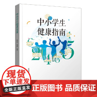 中小学生健康指南